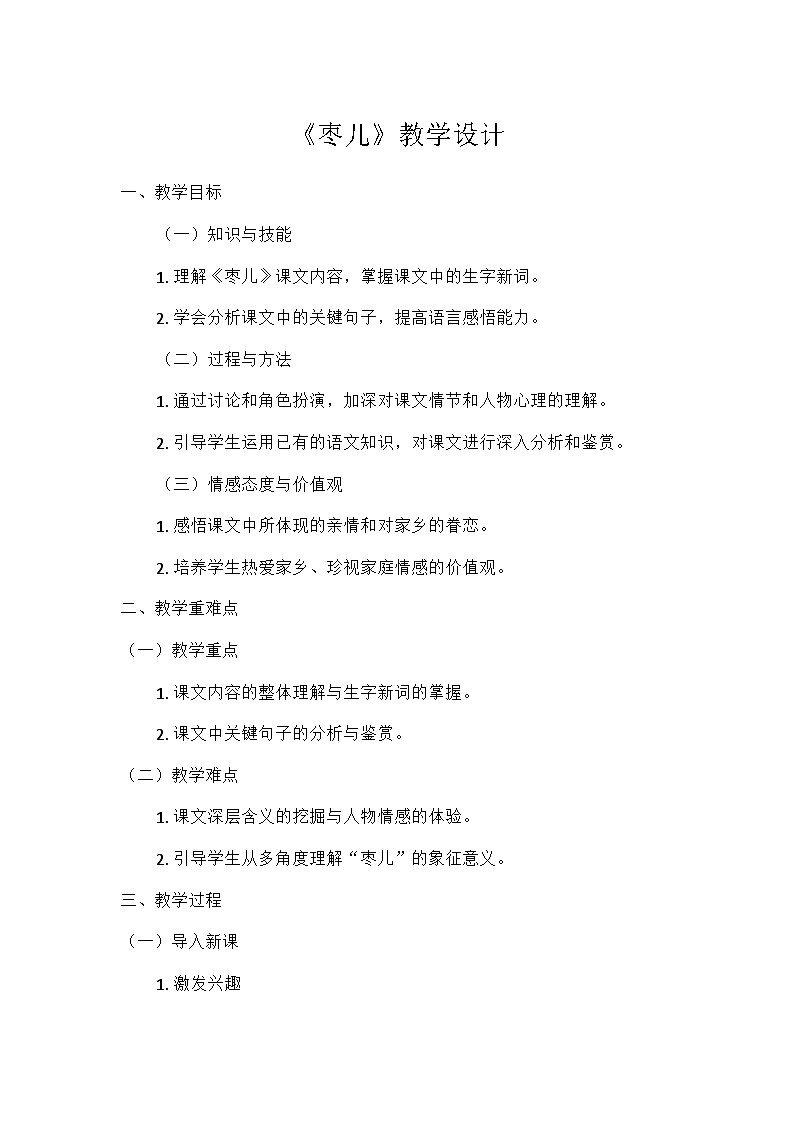 部编版语文九年级下册 第五单元活动·探究19枣儿（教案）第1页