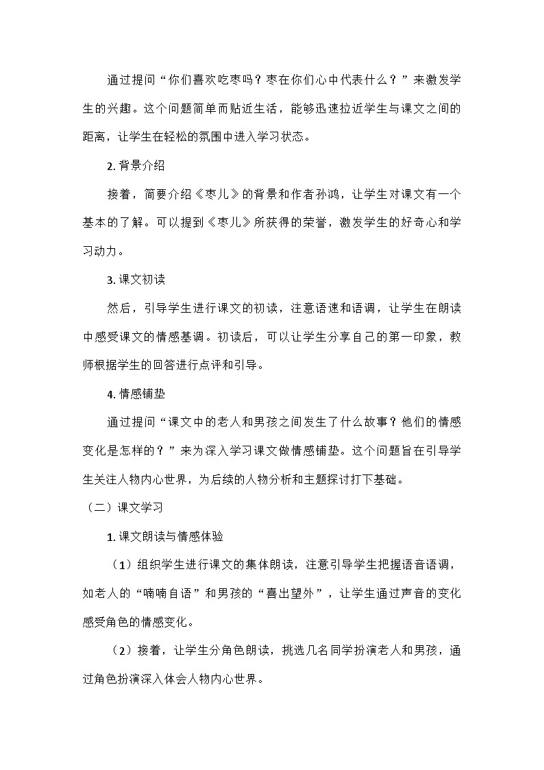 部编版语文九年级下册 第五单元活动·探究19枣儿（教案）第2页