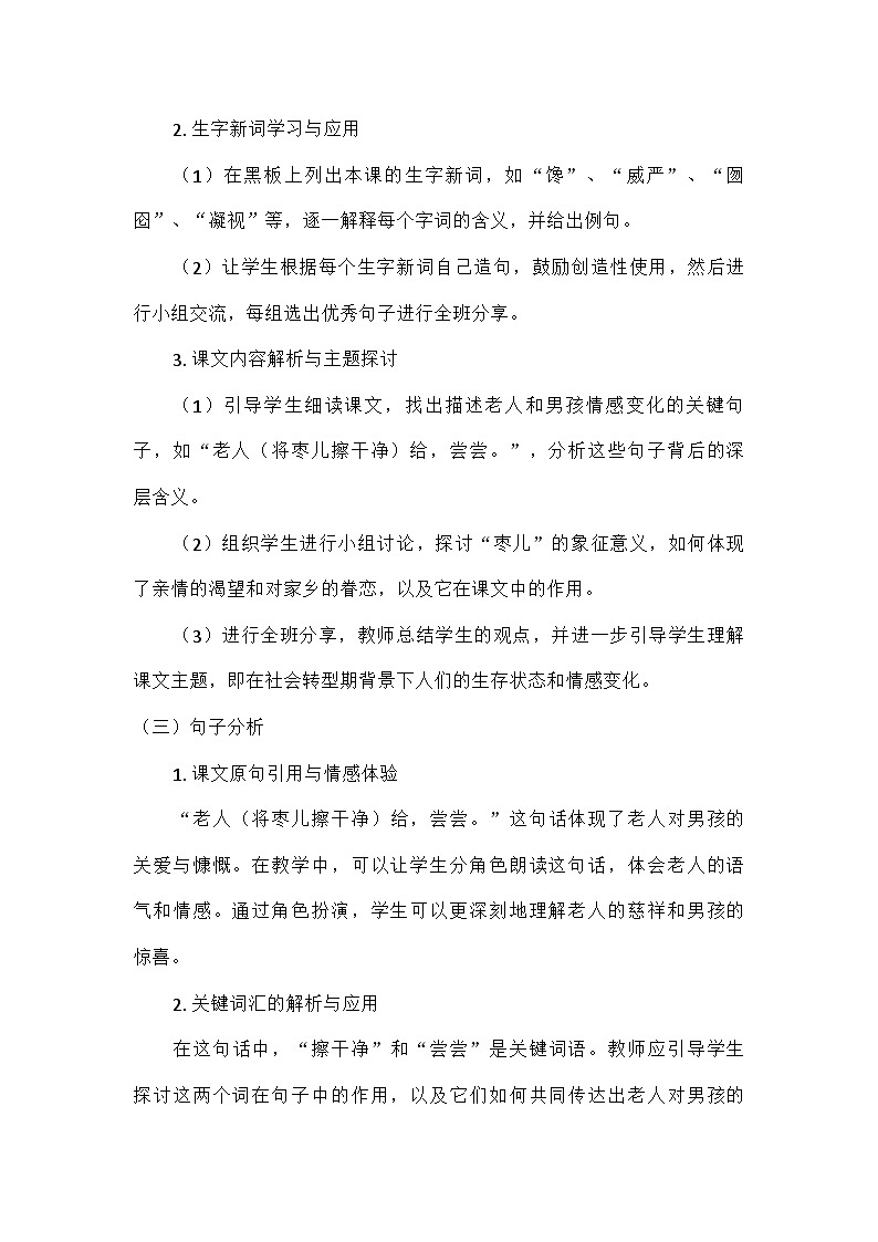 部编版语文九年级下册 第五单元活动·探究19枣儿（教案）第3页