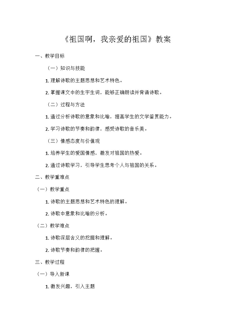 部编版语文九年级下册 第一单元1祖国啊，我亲爱的祖国 教案第1页