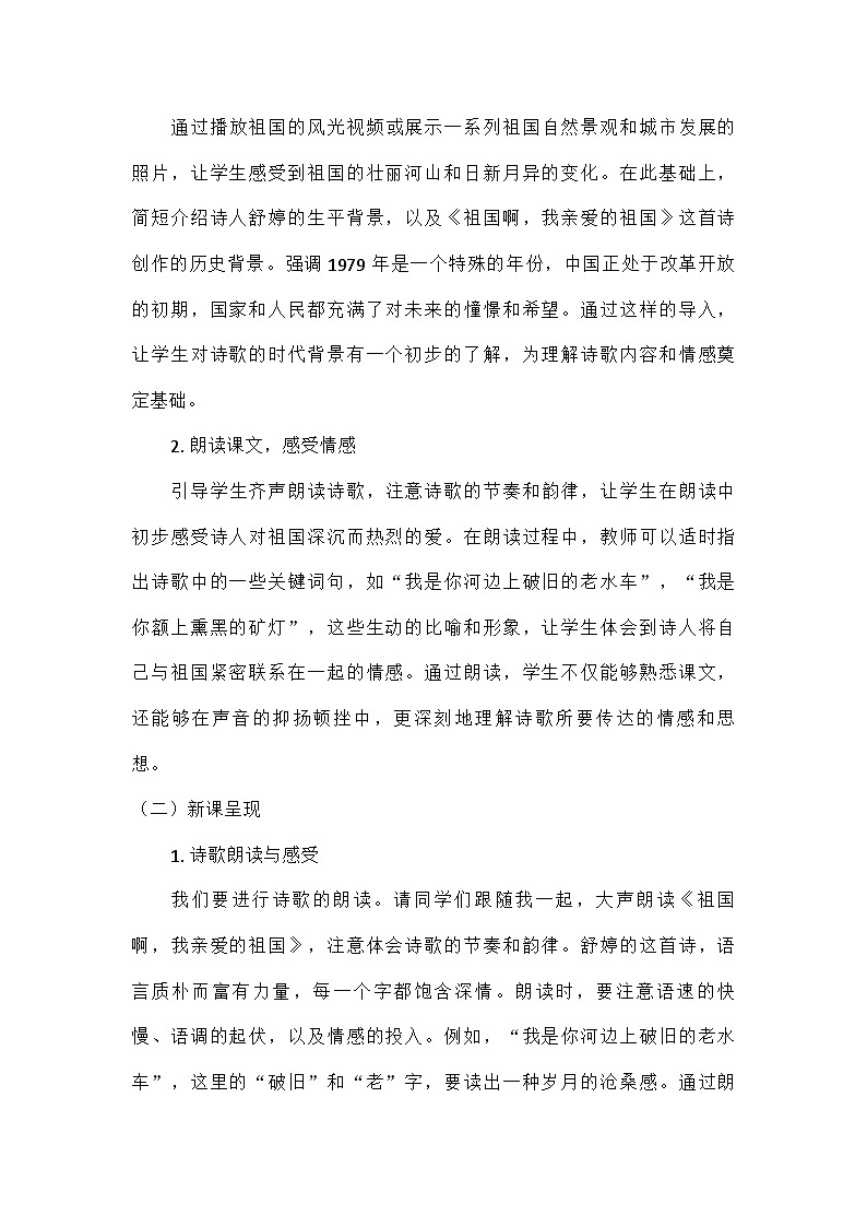 部编版语文九年级下册 第一单元1祖国啊，我亲爱的祖国 教案第2页