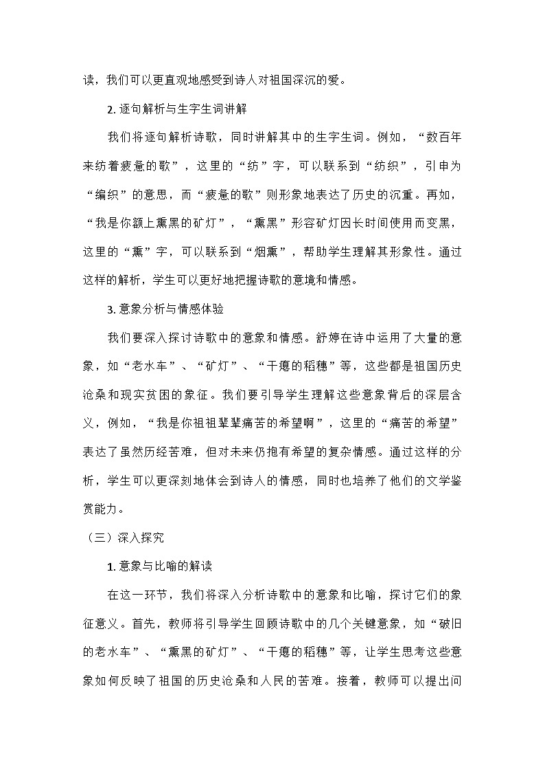 部编版语文九年级下册 第一单元1祖国啊，我亲爱的祖国 教案第3页