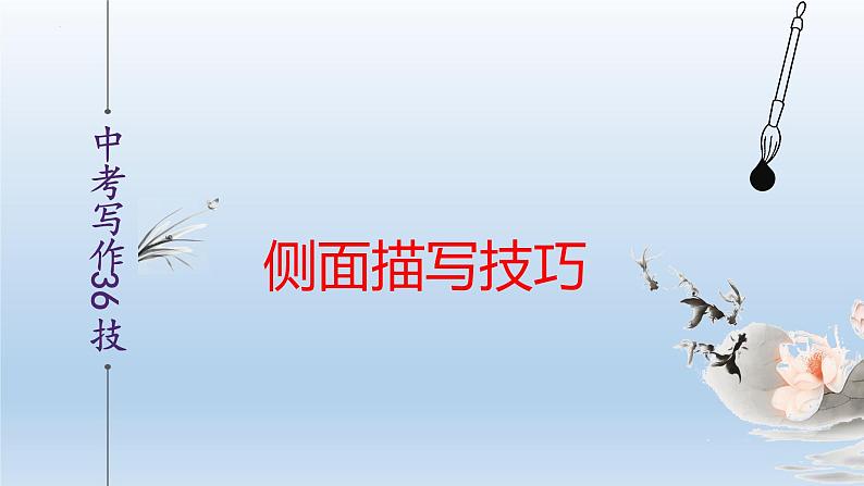 中考语文二轮复习作文写作技巧精讲课件侧面描写篇第1页