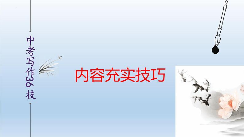 中考语文二轮复习作文写作技巧精讲课件内容充实篇第1页