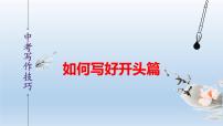 中考语文二轮复习作文写作技巧精讲课件写出凤头篇