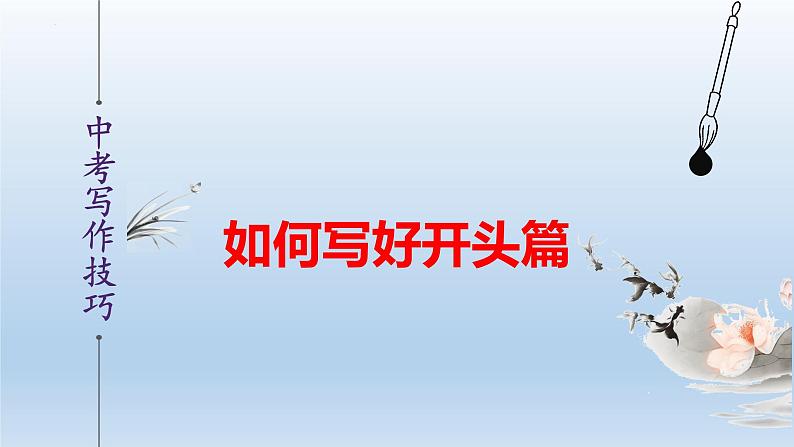 中考语文二轮复习作文写作技巧精讲课件写出凤头篇第1页