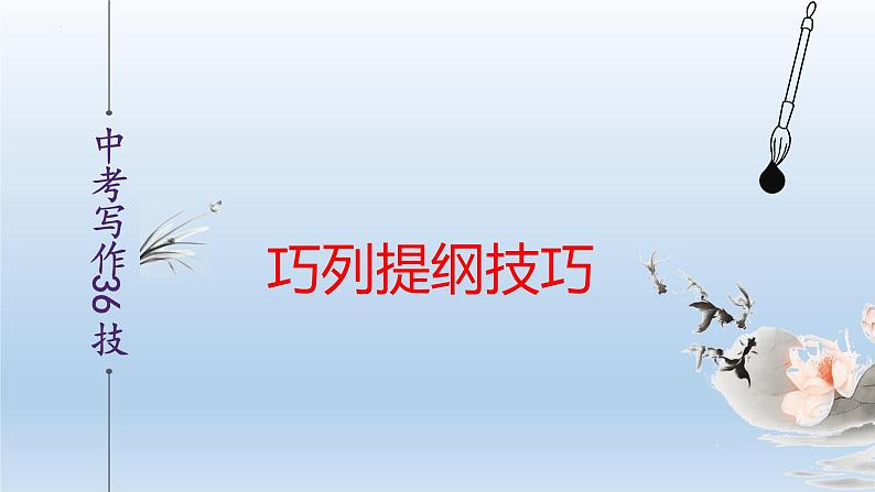 中考语文二轮复习作文写作技巧精讲课件巧列提纲篇第1页