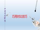 中考语文二轮复习作文写作技巧精讲课件巧用对比篇
