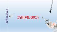 中考语文二轮复习作文写作技巧精讲课件巧用对比篇