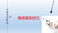中考语文二轮复习作文写作技巧精讲课件情感真挚篇