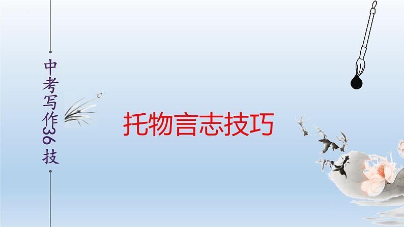 中考语文二轮复习作文写作技巧精讲课件托物言志篇第1页