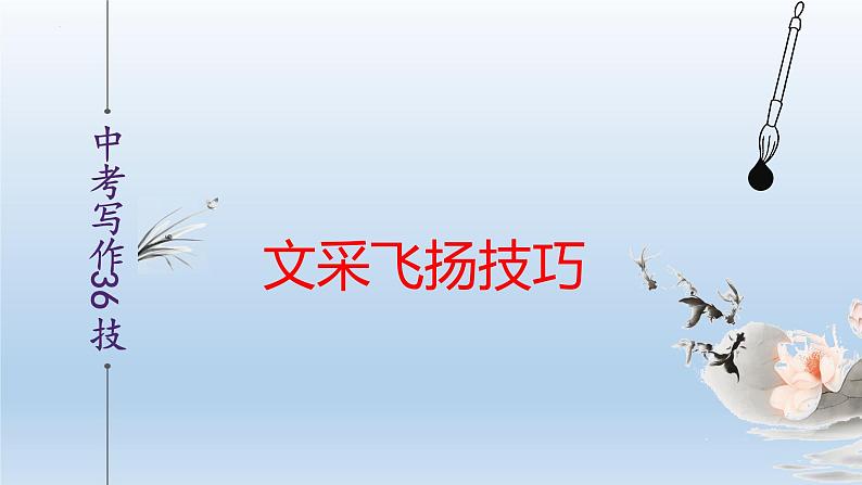 中考语文二轮复习作文写作技巧精讲课件文采飞扬篇第1页