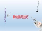 中考语文二轮复习作文写作技巧精讲课件景物描写篇