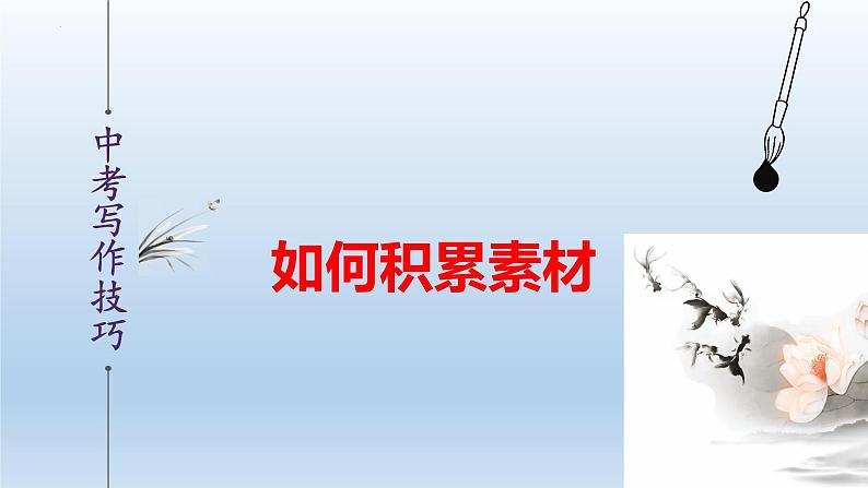 中考语文二轮复习作文写作技巧精讲课件素材积累篇第1页