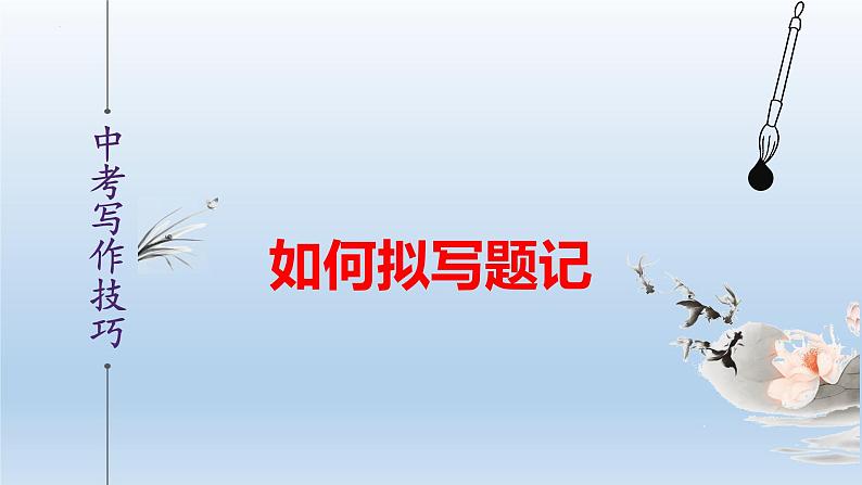 中考语文二轮复习作文写作技巧精讲课件题记增色篇第1页