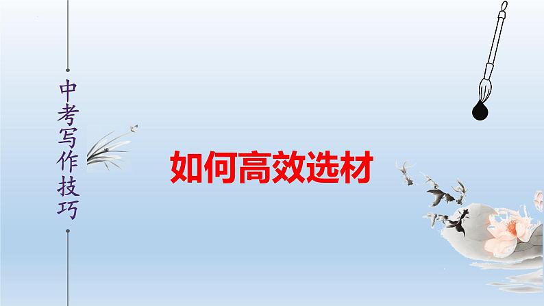中考语文二轮复习作文写作技巧精讲课件高效选材篇第1页