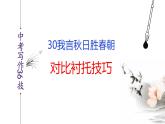 中考语文二轮复习作文写作技巧精讲课件第30技 我言秋日胜春朝——对比衬托技巧