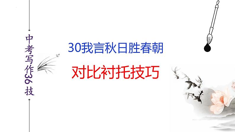 中考语文二轮复习作文写作技巧精讲课件第30技 我言秋日胜春朝——对比衬托技巧第2页