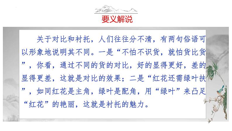 中考语文二轮复习作文写作技巧精讲课件第30技 我言秋日胜春朝——对比衬托技巧第6页