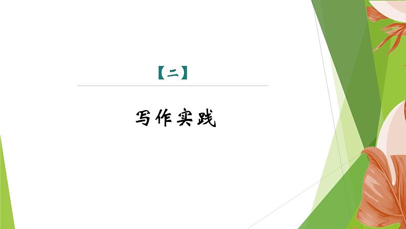 课件：部编版语文九年级下册第一单元单元写作　学习扩写第8页