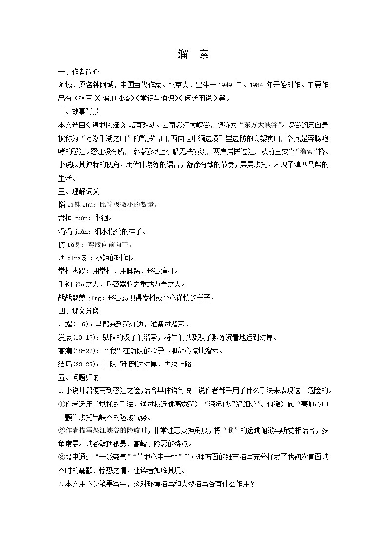学案：部编版语文九年级下册第7课 溜索第1页