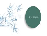 課件：部編版語(yǔ)文九年級(jí)下冊(cè)第三單元 課外古詩(shī)詞誦讀