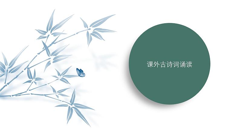 课件：部编版语文九年级下册第三单元 课外古诗词诵读第1页