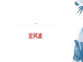 課件：部編版語(yǔ)文九年級(jí)下冊(cè)第三單元 課外古詩(shī)詞誦讀