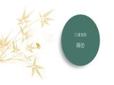 課件：部編版語文九年級下冊第四單元　口語交際　辯論