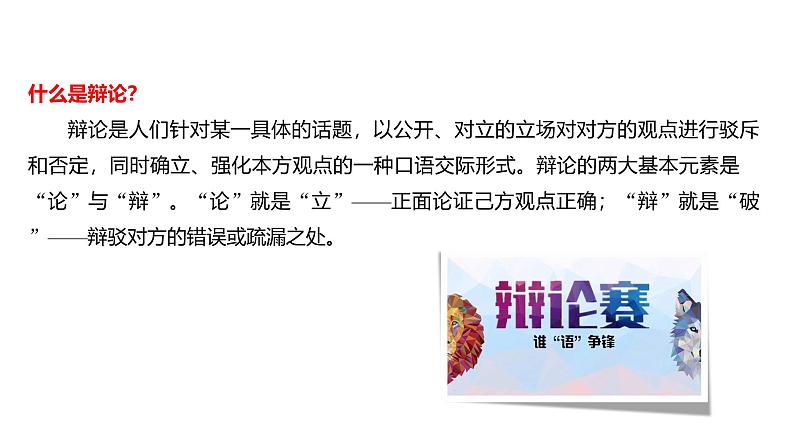 课件：部编版语文九年级下册第四单元　口语交际　辩论第5页