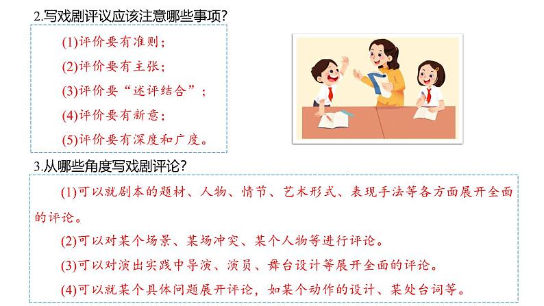 课件：部编版语文九年级下册第五单元 任务三　演出与评议第6页