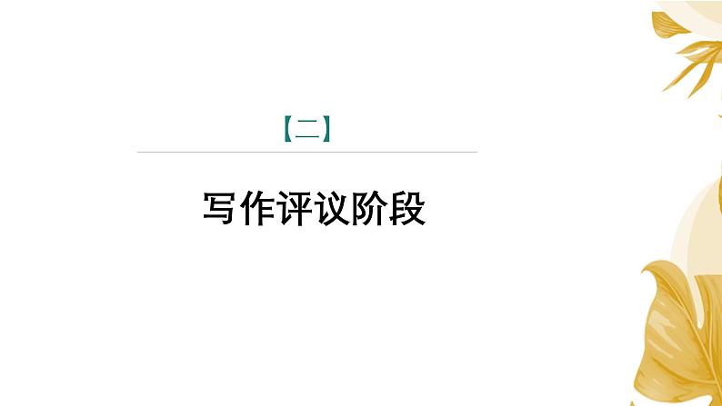 课件：部编版语文九年级下册第五单元 任务三　演出与评议第7页