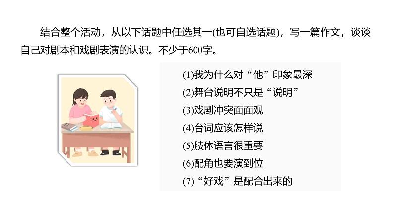 课件：部编版语文九年级下册第五单元 任务三　演出与评议第8页