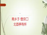 课件：部编版语文九年级下册第24课　诗词曲五首——《南乡子•登京口北固亭有怀》《过零丁洋》《山坡羊•潼关怀古》