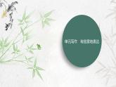 課件：部編版語文九年級下冊第六單元　單元寫作　有創(chuàng)意地表達(dá)