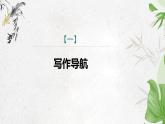 課件：部編版語文九年級下冊第六單元　單元寫作　有創(chuàng)意地表達(dá)