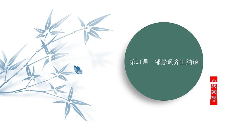 课件：部编版语文九年级下册第21课　邹忌讽齐王纳谏第1页