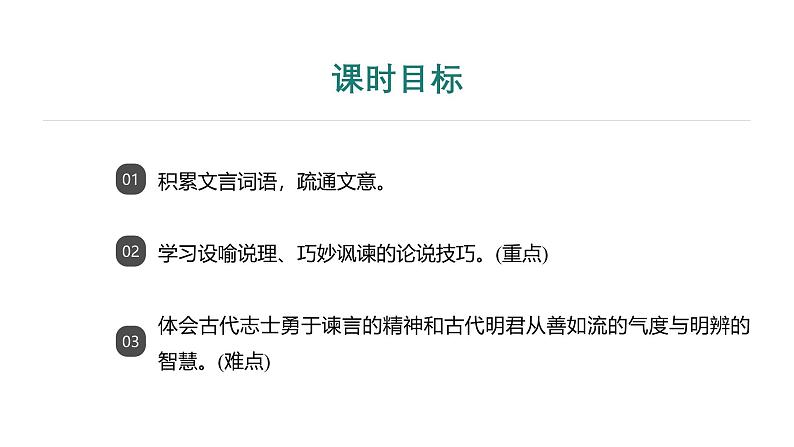 课件：部编版语文九年级下册第21课　邹忌讽齐王纳谏第2页