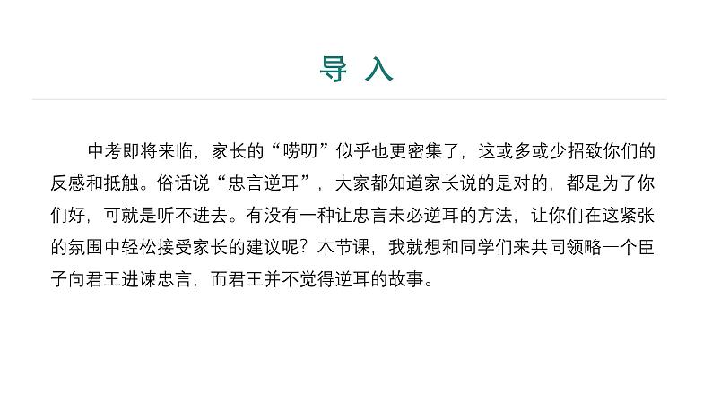 课件：部编版语文九年级下册第21课　邹忌讽齐王纳谏第3页