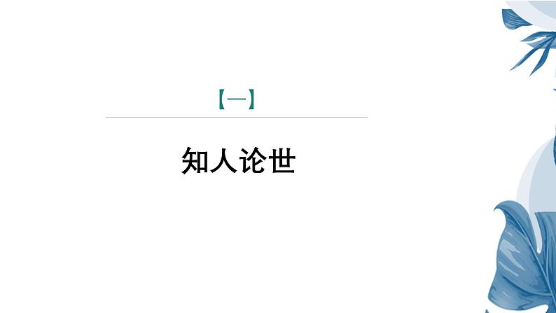 课件：部编版语文九年级下册第21课　邹忌讽齐王纳谏第4页