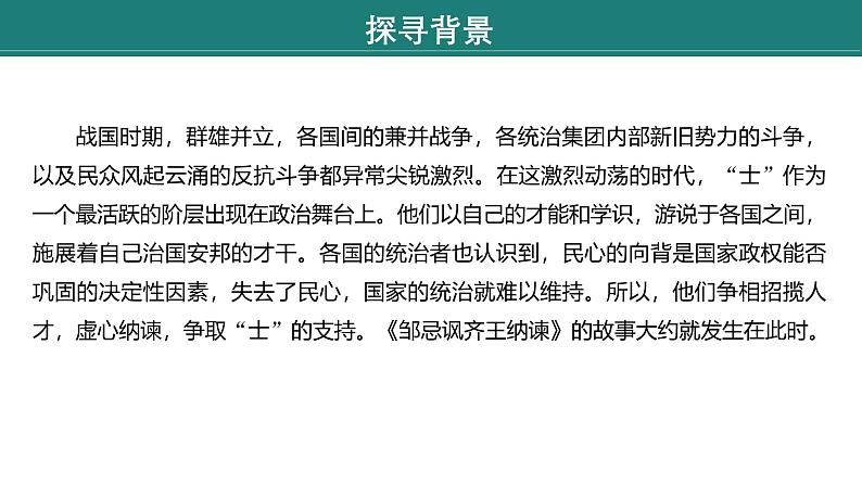 课件：部编版语文九年级下册第21课　邹忌讽齐王纳谏第6页