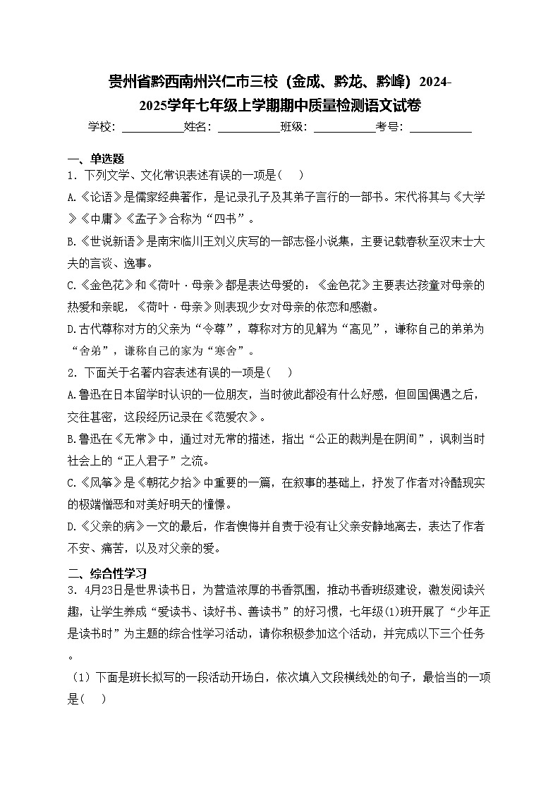 贵州省黔西南州兴仁市三校（金成、黔龙、黔峰）2024-2025学年七年级上学期期中质量检测语文试卷(含答案)第1页