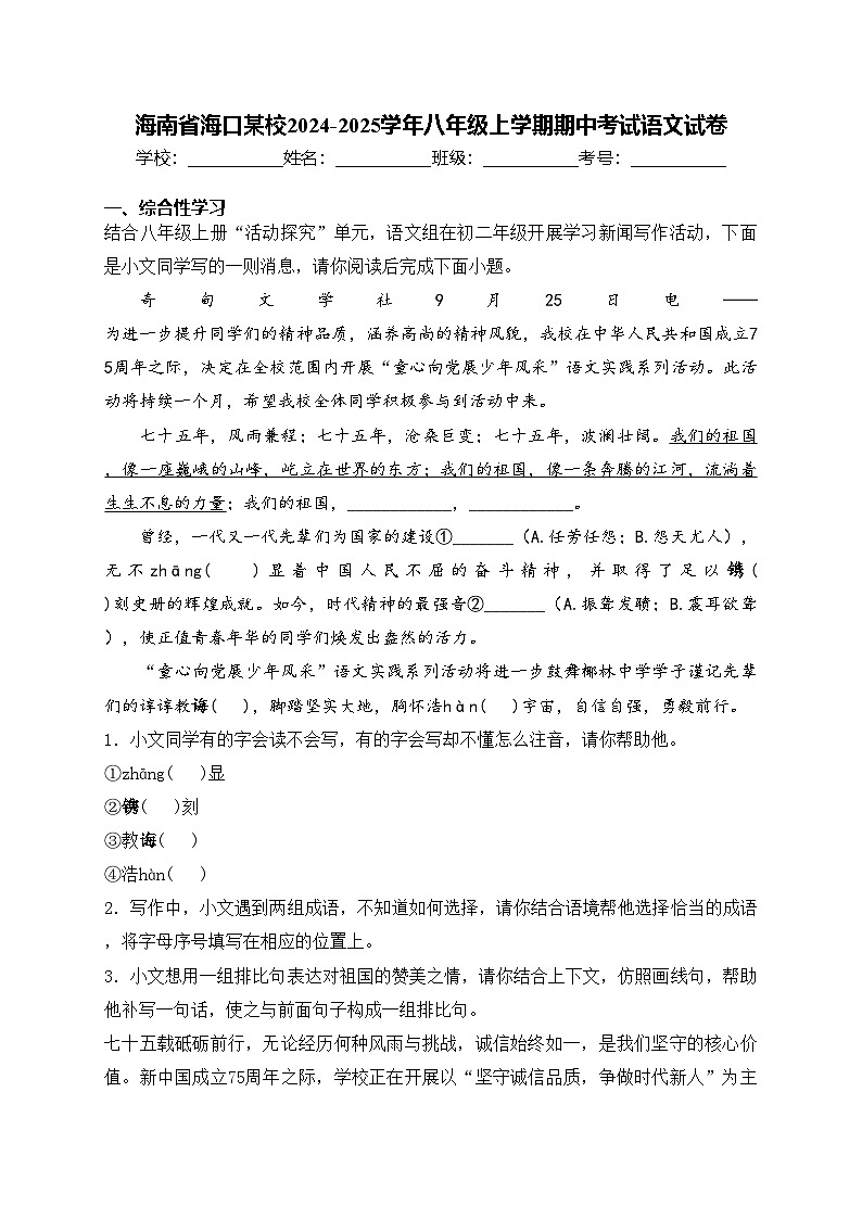 海南省海口某校2024-2025学年八年级上学期期中考试语文试卷(含答案)第1页