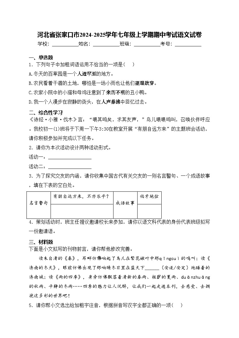 河北省张家口市2024-2025学年七年级上学期期中考试语文试卷(含答案)第1页