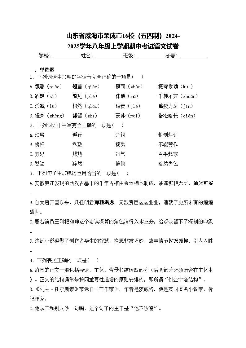 山东省威海市荣成市16校（五四制）2024-2025学年八年级上学期期中考试语文试卷(含答案)第1页