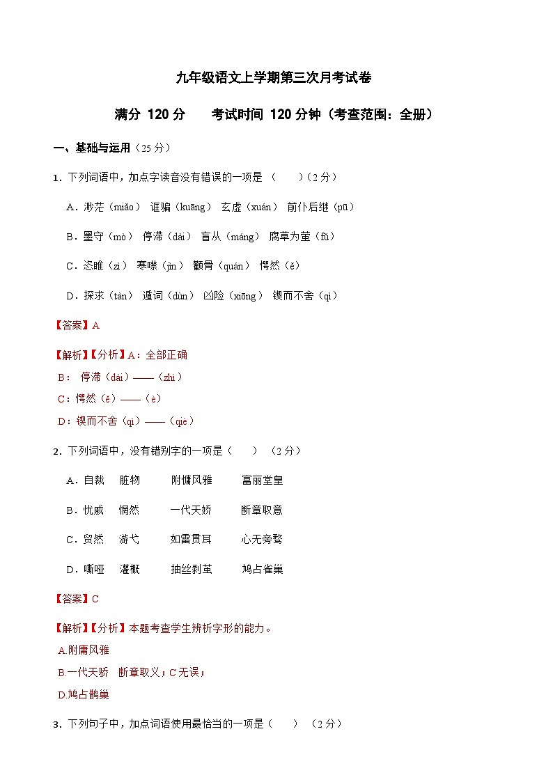 第三次月考试卷-2023-2024学年九年级语文上学期单元+月考+期中期末检测模拟卷（统编版）解析版-A4第1页