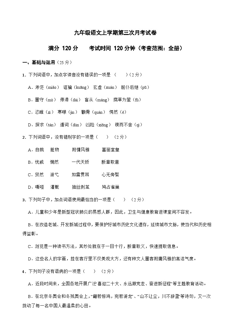 第三次月考试卷-2023-2024学年九年级语文上学期单元+月考+期中期末检测模拟卷（统编版）原卷版-A4第1页