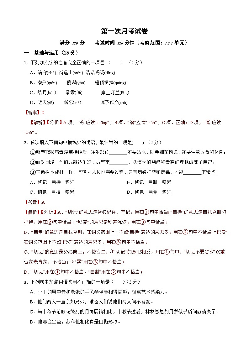 第一次月考试卷-2023-2024学年九年级语文上学期单元+月考+期中期末检测模拟卷（统编版）解析版-A4第1页