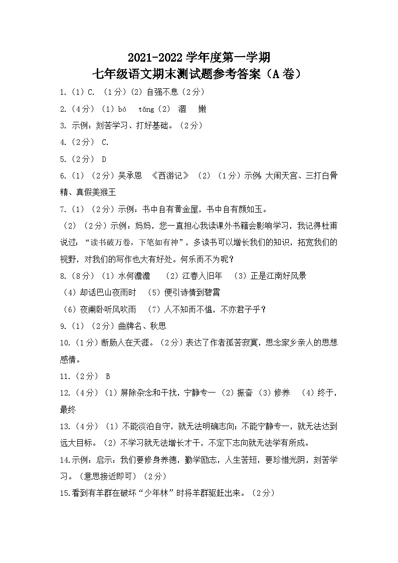 (A卷)7年级语文参考答案第1页