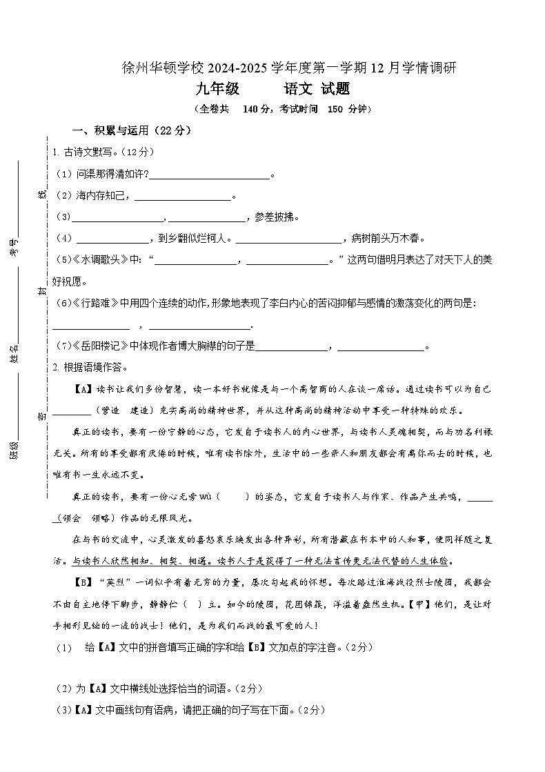 江苏省徐州华顿学校2024-2025学年九年级上学期12月月考语文试题第1页